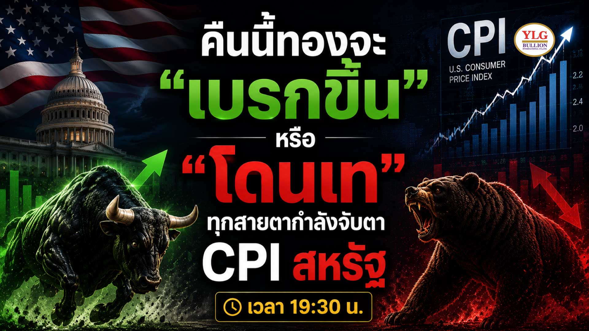 คืนนี้ทองจะ “เบรกขึ้น” หรือ “โดนเท”  ทุกสายตากำลังจับตา CPI สหรัฐ